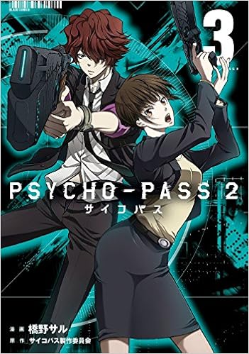 PSYCHO-PASS サイコパス 2 (3)