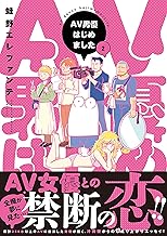 AV男優はじめました 2巻【電子特典付き】