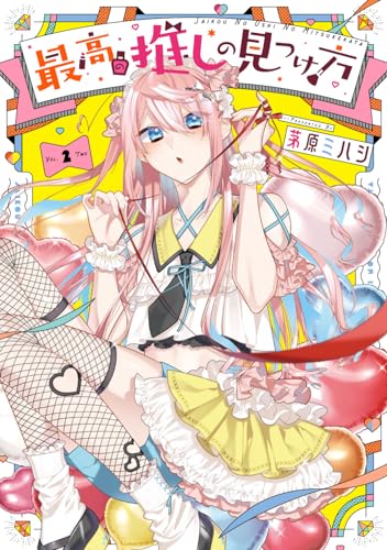 最高の推しの見つけ方 (2)