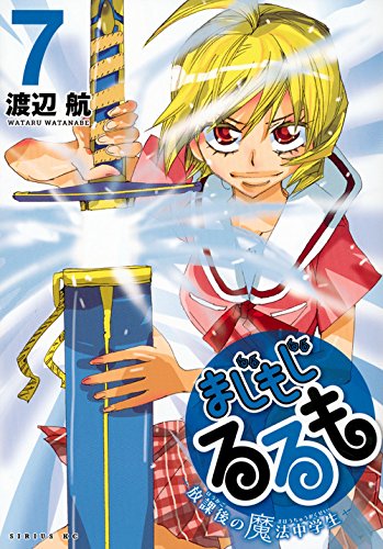 まじもじるるも -放課後の魔法中学生- (7)