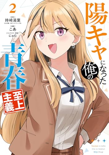 陽キャになった俺の青春至上主義 (2)