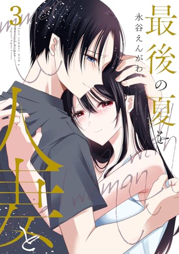 最後の夏を人妻と (3)