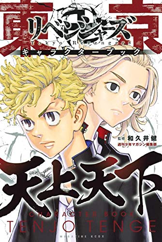 東京卍リベンジャーズ キャラクターブック 天上天下