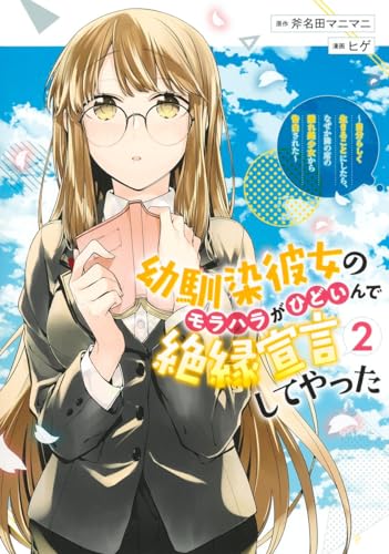 幼馴染彼女のモラハラがひどいんで絶縁宣言してやった 2 ~自分らしく生きることにしたら、なぜか隣の席の隠れ美少女から告白された~