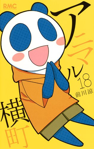 アニマル横町 (18)