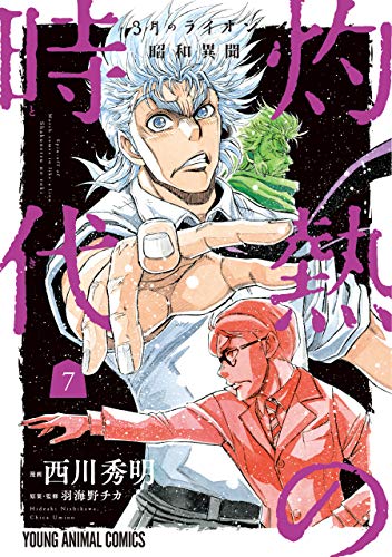 3月のライオン昭和異聞 灼熱の時代 (7)