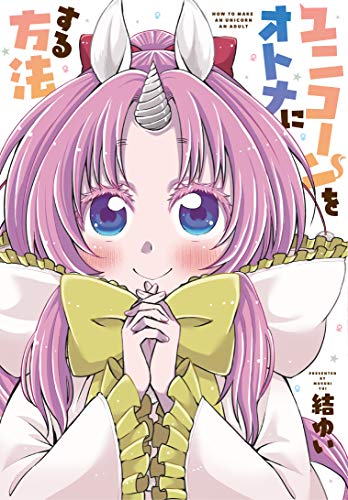 ユニコーンをオトナにする方法