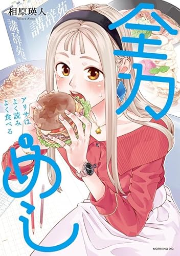 全力めし アリサはよく読みよく食べる (1)