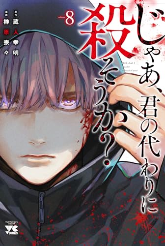 じゃあ、君の代わりに殺そうか? 8 (8)