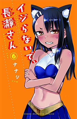 イジらないで、長瀞さん (6)