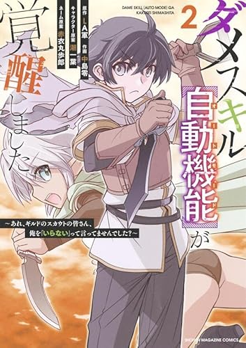 ダメスキル【自動機能】が覚醒しました~あれ、ギルドのスカウトの皆さん、俺を「いらない」って言ってませんでした?~ (2)