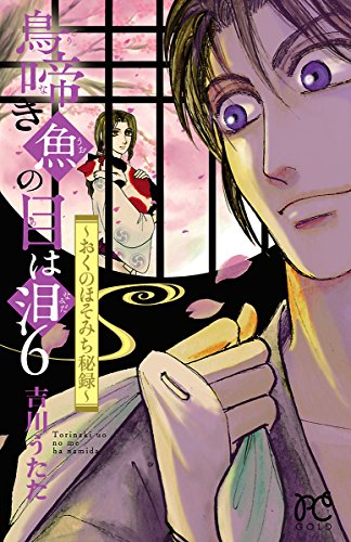 鳥啼き魚の目は泪～おくのほそみち秘録～　６