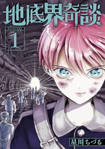 地底界奇談 (1)