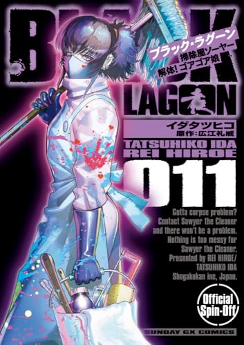 BLACK LAGOON 掃除屋ソーヤー 解体!ゴアゴア娘 (11)
