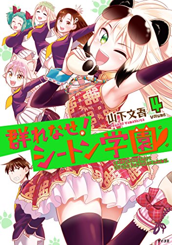 群れなせ！ シートン学園 (4)