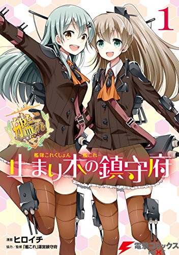 艦隊これくしょん -艦これ- 止まり木の鎮守府1