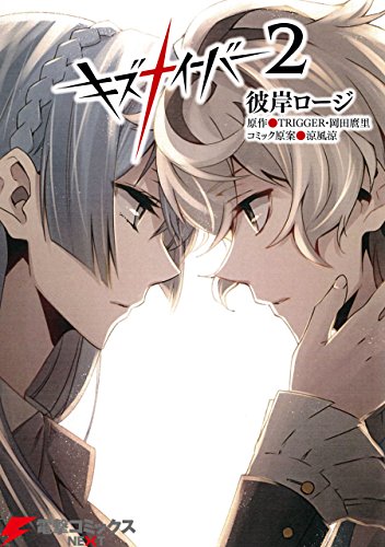 キズナイーバー (2)