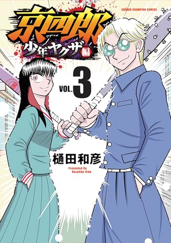 京四郎 少年ヤクザ編 3 (3)