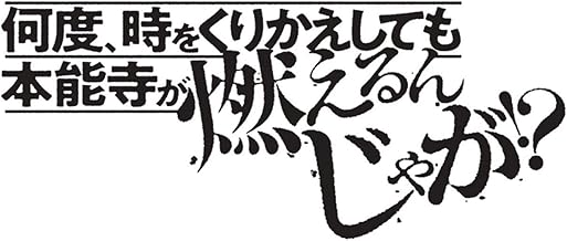 何度、時をくりかえしても本能寺が燃えるんじゃが!? (1)