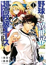 野球で戦争する異世界で超高校級エースが弱小国家を救うようです。 (1)