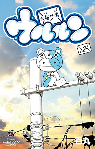 お届け者ウルルン (2)