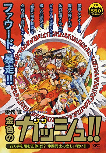 金色のガッシュ!! 行く手を阻む正体は!? 仲間同士の悲しい戦い!!