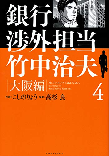 銀行渉外担当 竹中治夫 大阪編 (4)