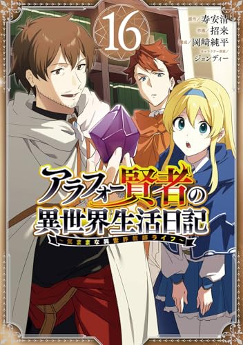アラフォー賢者の異世界生活日記~気ままな異世界教師ライフ~ (16)