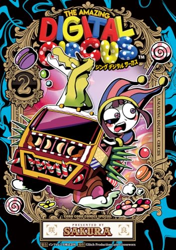 アメイジング デジタル サーカス (2)