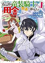 伝説の竜装騎士は田舎で普通に暮らしたい ～SSSランク依頼の下請け辞めます!～ (1)