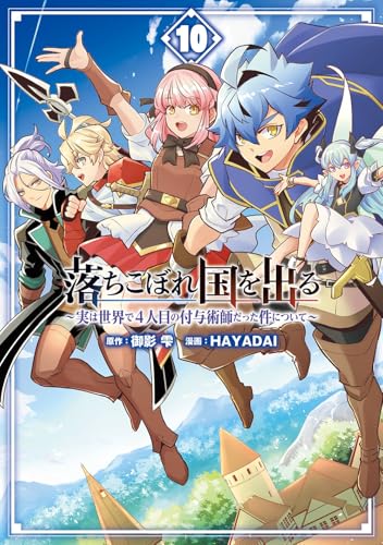 落ちこぼれ国を出る ~実は世界で4人目の付与術師だった件について~ (10)