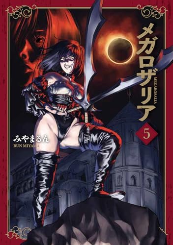 メガロザリア (5)