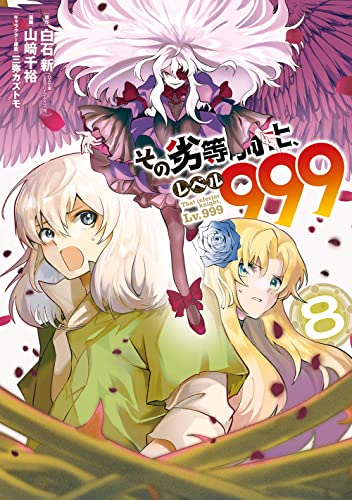 その劣等騎士、レベル999 (8)