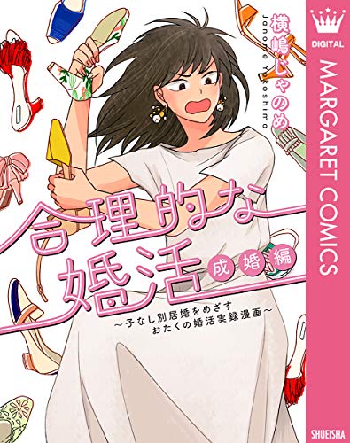 合理的な婚活 成婚編 ～子なし別居婚をめざすおたくの婚活実録漫画～