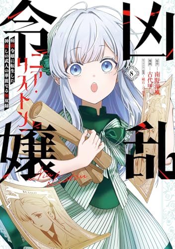 凶乱令嬢ニア・リストン 病弱令嬢に転生した神殺しの武人の華麗なる無双録 (8)