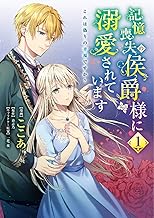 記憶喪失の侯爵様に溺愛されています これは偽りの幸福ですか? (1)