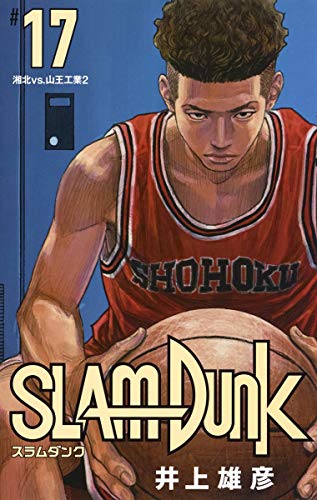 SLAM DUNK 新装再編版 (17)