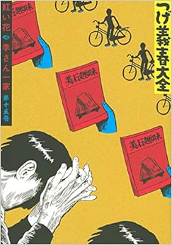 つげ義春大全 第十五巻 紅い花 李さん一家