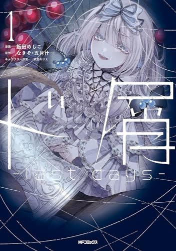 ド屑 -last days- (1)