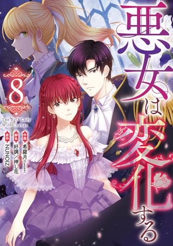 悪女は変化する (8)