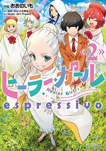 ヒーラー・ガール espressivo (2)