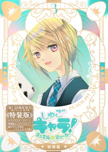 しゅごキャラ! ジュエルジョーカー(3) キラキラスリーブケース&イラストカード付き特装版