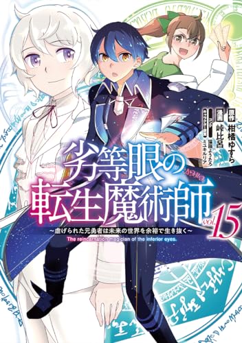 劣等眼の転生魔術師 15 ~虐げられた元勇者は未来の世界を余裕で生き抜く~