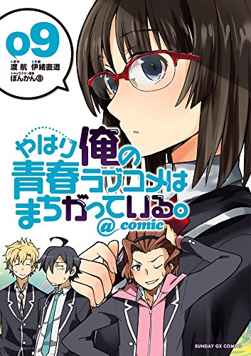 やはり俺の青春ラブコメはまちがっている。@comic (9)