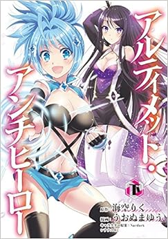 アルティメット・アンチヒーロー(下)