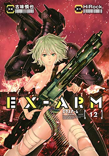 EX-ARM エクスアーム (12)