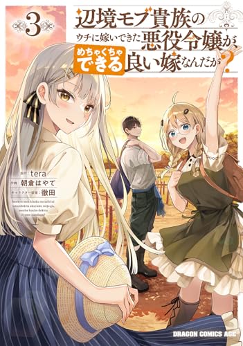 辺境モブ貴族のウチに嫁いできた悪役令嬢が、めちゃくちゃできる良い嫁なんだが? (3)