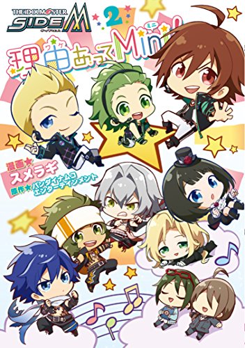 アイドルマスター SideM 理由あってMini! (2)