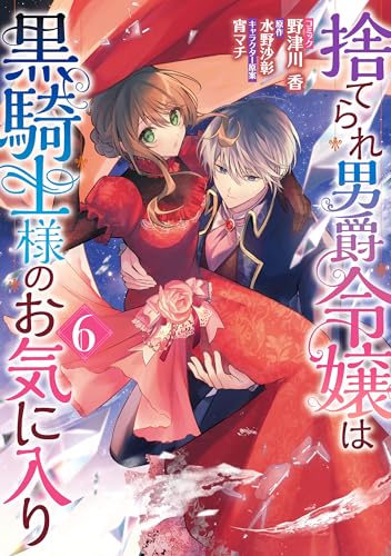 捨てられ男爵令嬢は黒騎士様のお気に入り (6)