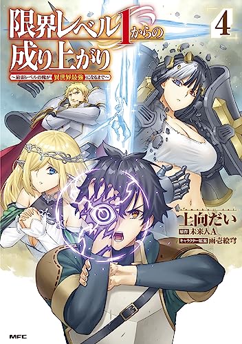 限界レベル1からの成り上がり ~最弱レベルの俺が異世界最強になるまで~ (4)